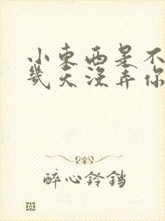 小东西是不是好几天没弄你了作文