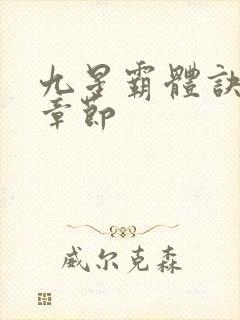 九星霸体诀最新章节