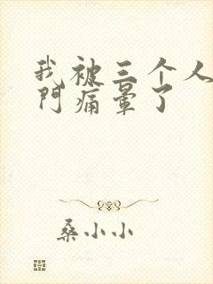 我被三个人开三门痛晕了