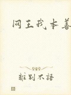 网王我本善良