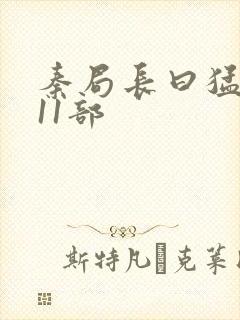 秦局长曰猛秋兰11部