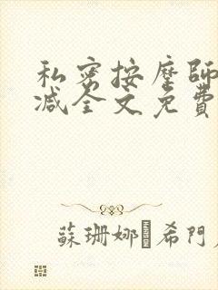 私密按摩师无删减全文免费阅读