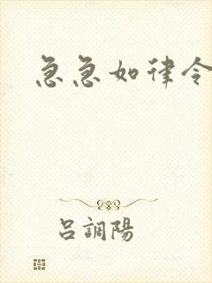 急急如律令小说