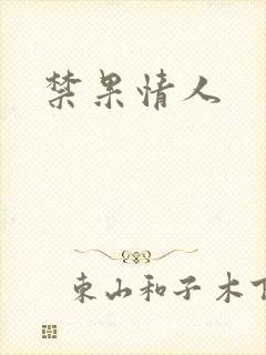 禁果情人