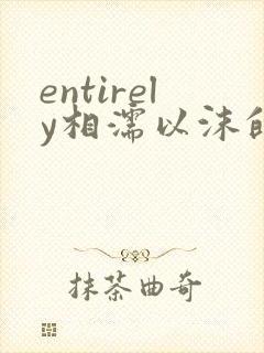 entirely相濡以沫的夜晚