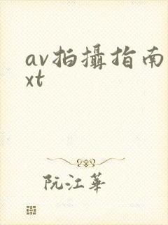 av拍摄指南txt