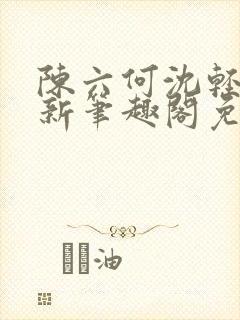 陈六何沈轻舞最新笔趣阁免费下载