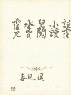 霍水儿小说全文免费阅读霍泽浮生