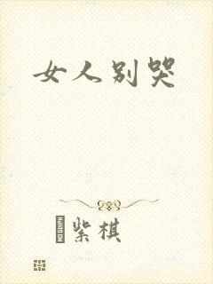 女人别哭