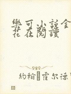 乐可小说金露银花在阅读