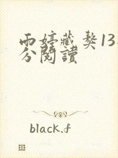 雨婷藏獒13部分阅读