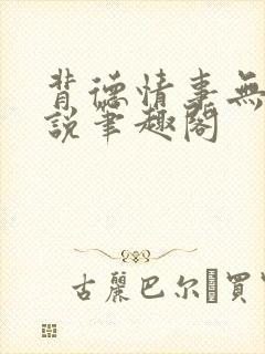 背德情事无可言说笔趣阁