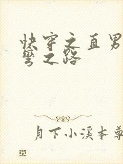 快穿之直男被掰弯之路