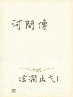 河间传