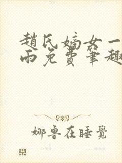 赵氏嫡女一蓑烟雨免费笔趣完整版小说