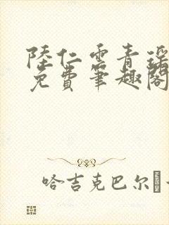 陆仁云青瑶全文免费笔趣阁