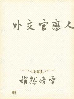 外交官恋人小说