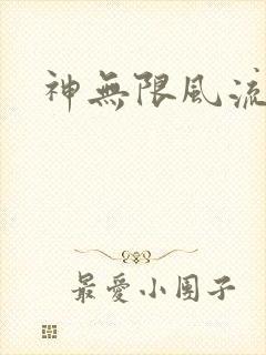 神无限风流