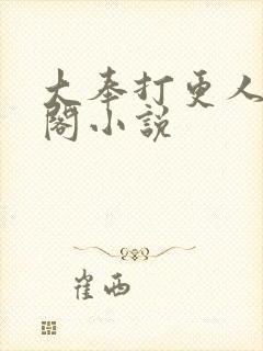 大奉打更人笔趣阁小说