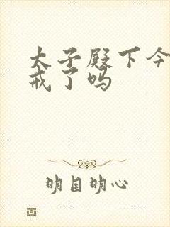 太子殿下今天破戒了吗