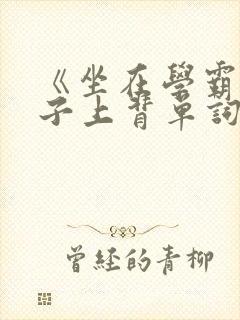 《坐在学霸的棍子上背单词》