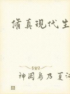 修真现代生活录