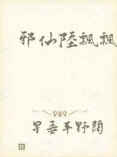 邪仙陆飘飘