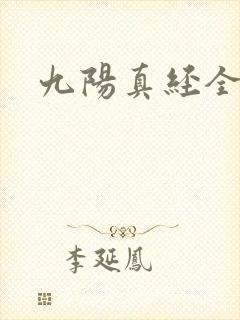 九阳真经全文