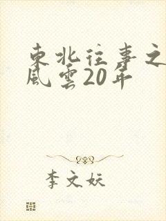 东北往事之黑道风云20年