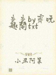 炎炎by霁晚笔趣阁txt