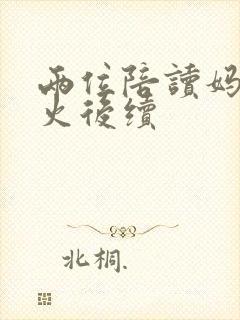 两位陪读妈妈灭火后续