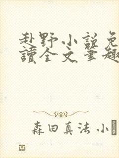 赴野小说免费阅读全文笔趣阁