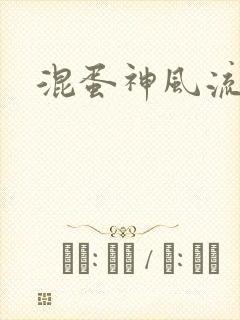 混蛋神风流记