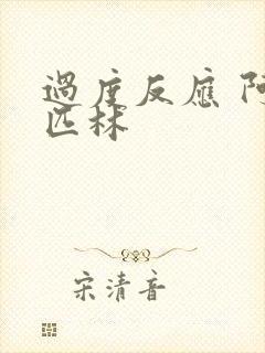 过度反应 阿司匹林