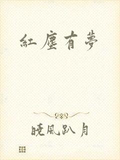 红尘有梦
