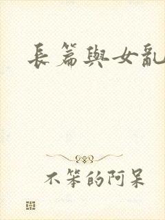 长篇与女乱小说
