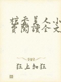 棺香美人小说免费阅读全文无弹窗