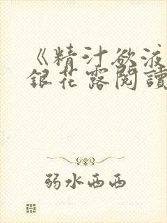 《精汁欲液》金银花露阅读