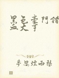 黑色豪门错嫁冷血大亨