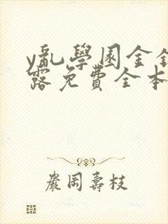 y乱学园金银花露免费全本笔趣阁