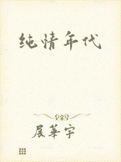 纯情年代