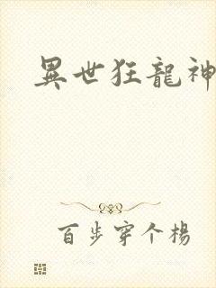 异世狂龙神