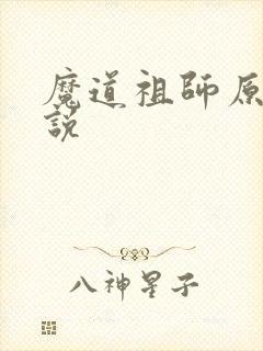 魔道祖师原著小说