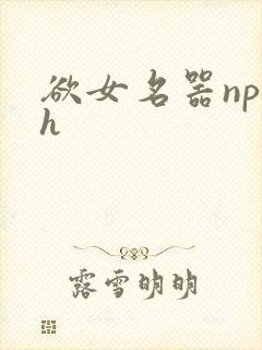欲女名器np高h