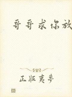 哥哥求你放了我