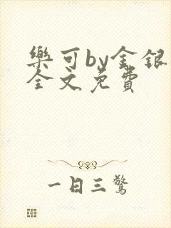 乐可by金银花全文免费