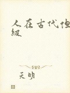 人在古代但考四级