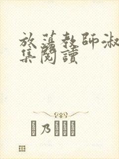 放荡教师淑敏全集阅读