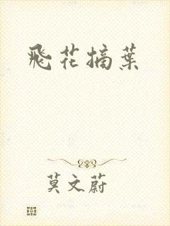 飞花摘叶