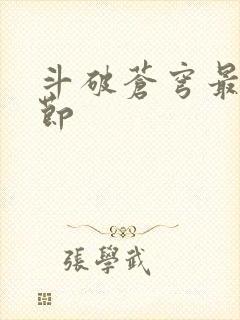 斗破苍穹最新章节